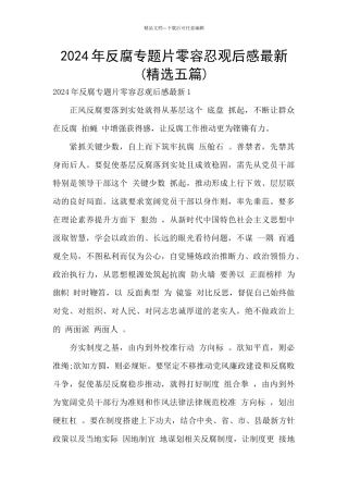 2024年反腐专题片零容忍观后感最新