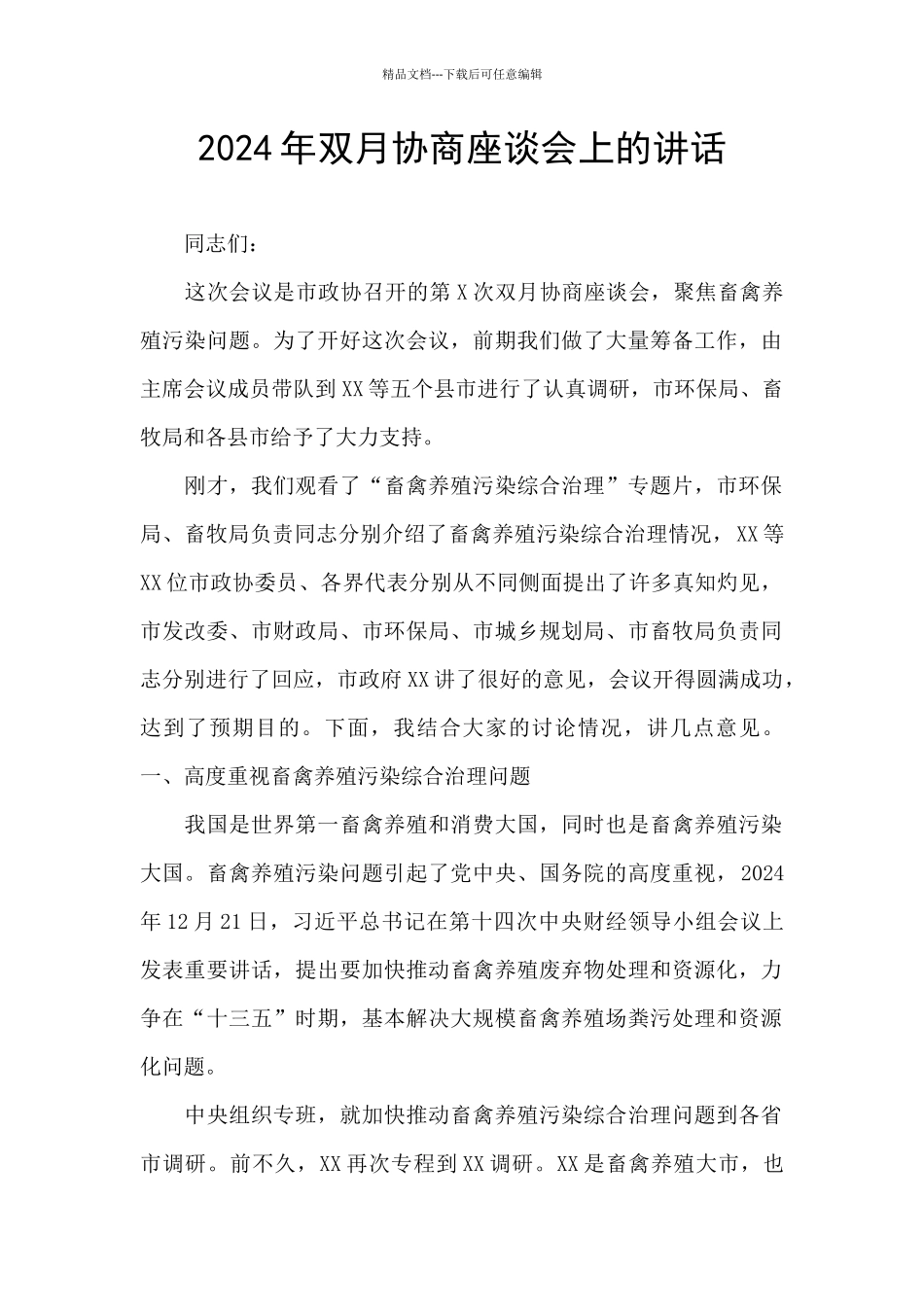 2024年双月协商座谈会上的讲话_第1页