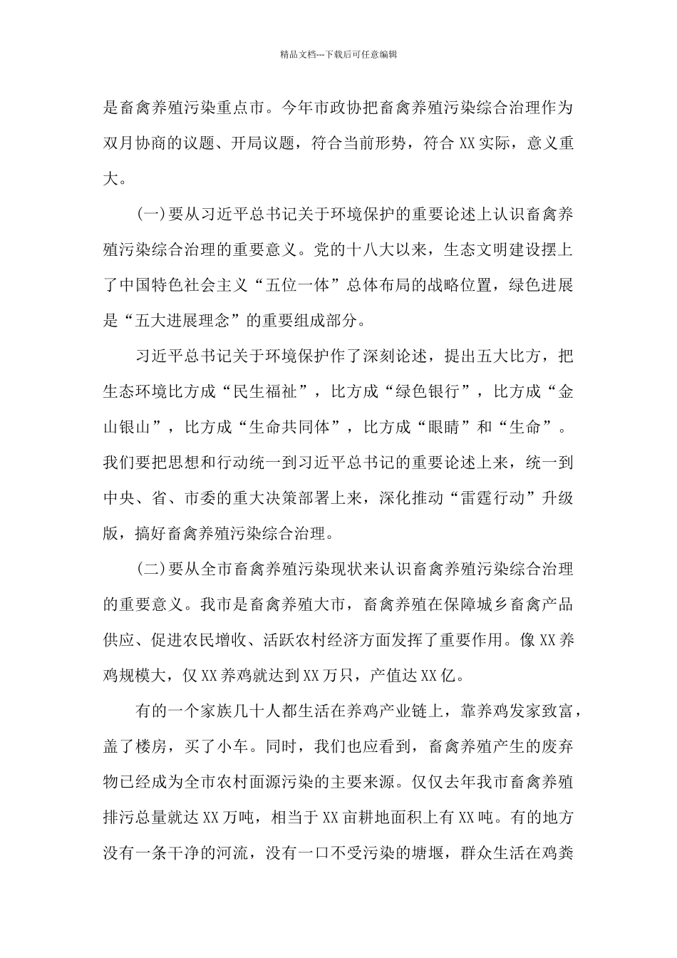 2024年双月协商座谈会上的讲话_第2页