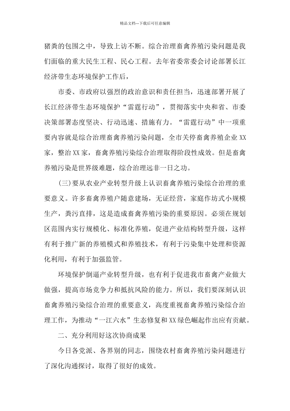 2024年双月协商座谈会上的讲话_第3页