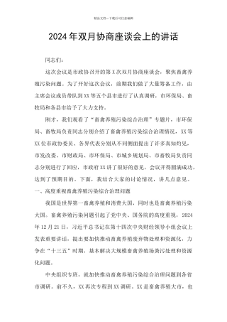 2024年双月协商座谈会上的讲话