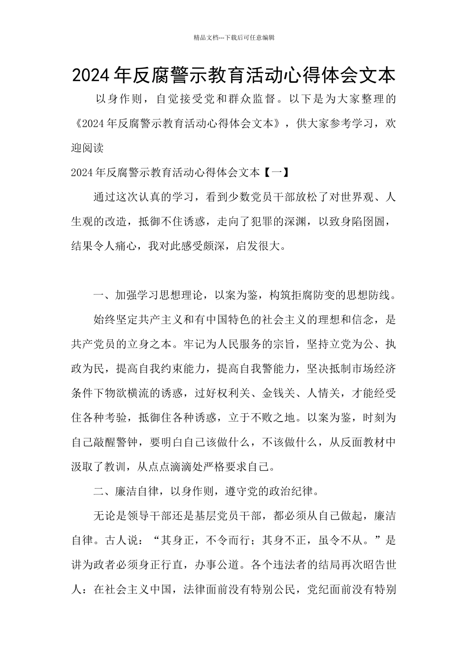 2024年反腐警示教育活动心得体会文本_第1页