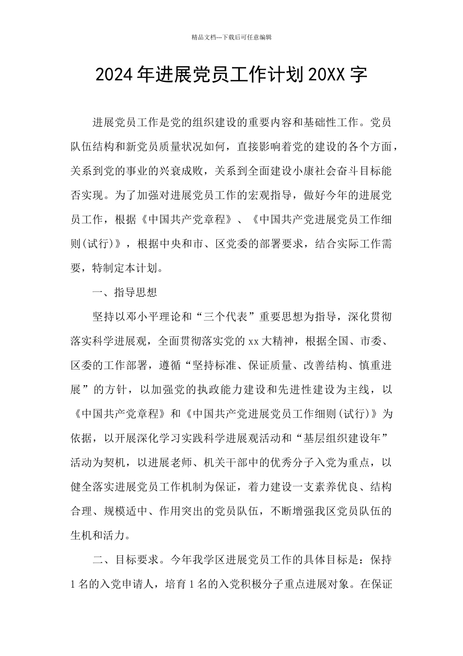 2024年发展党员工作计划20XX字_第1页