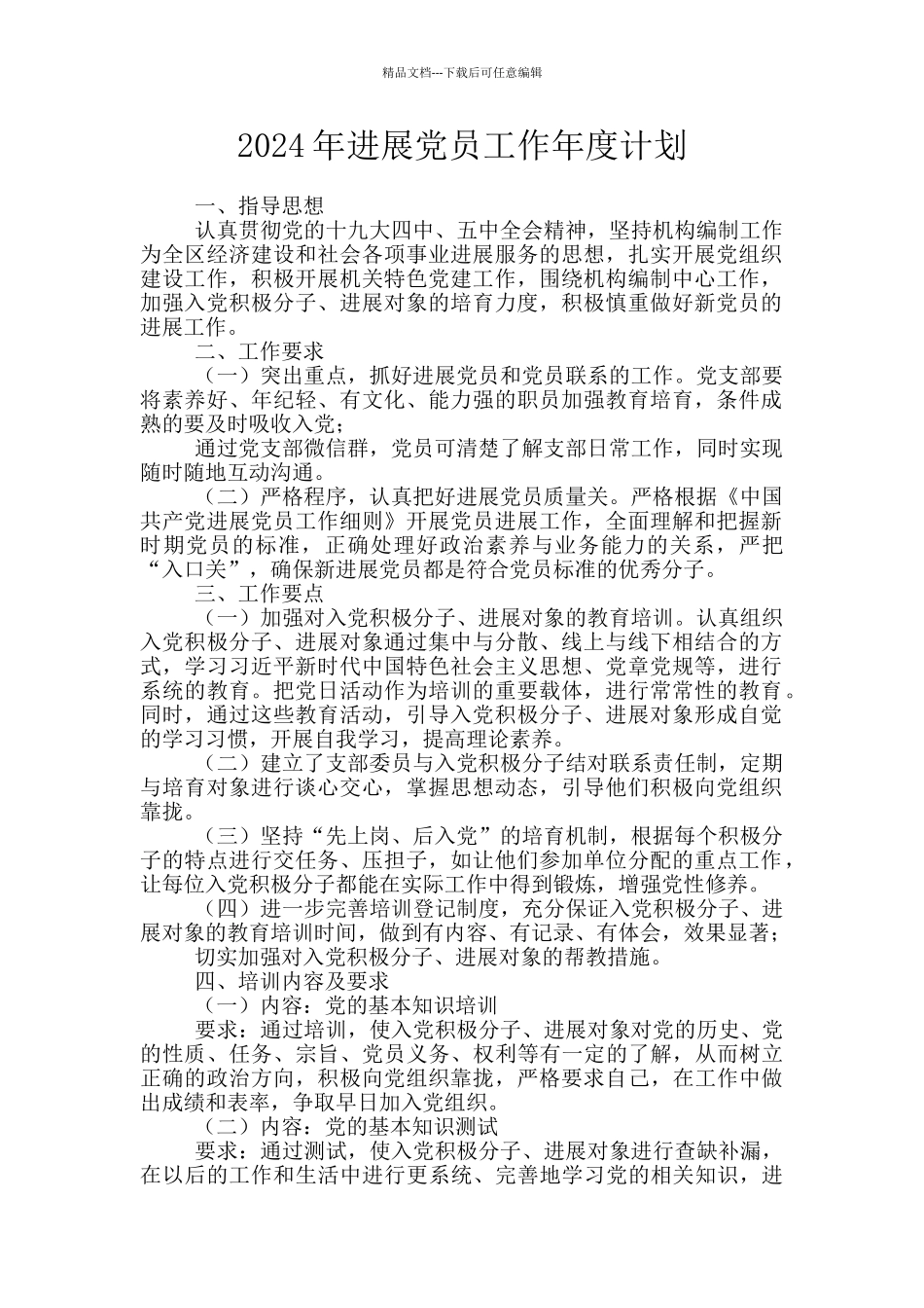 2024年发展党员工作年度计划_第1页