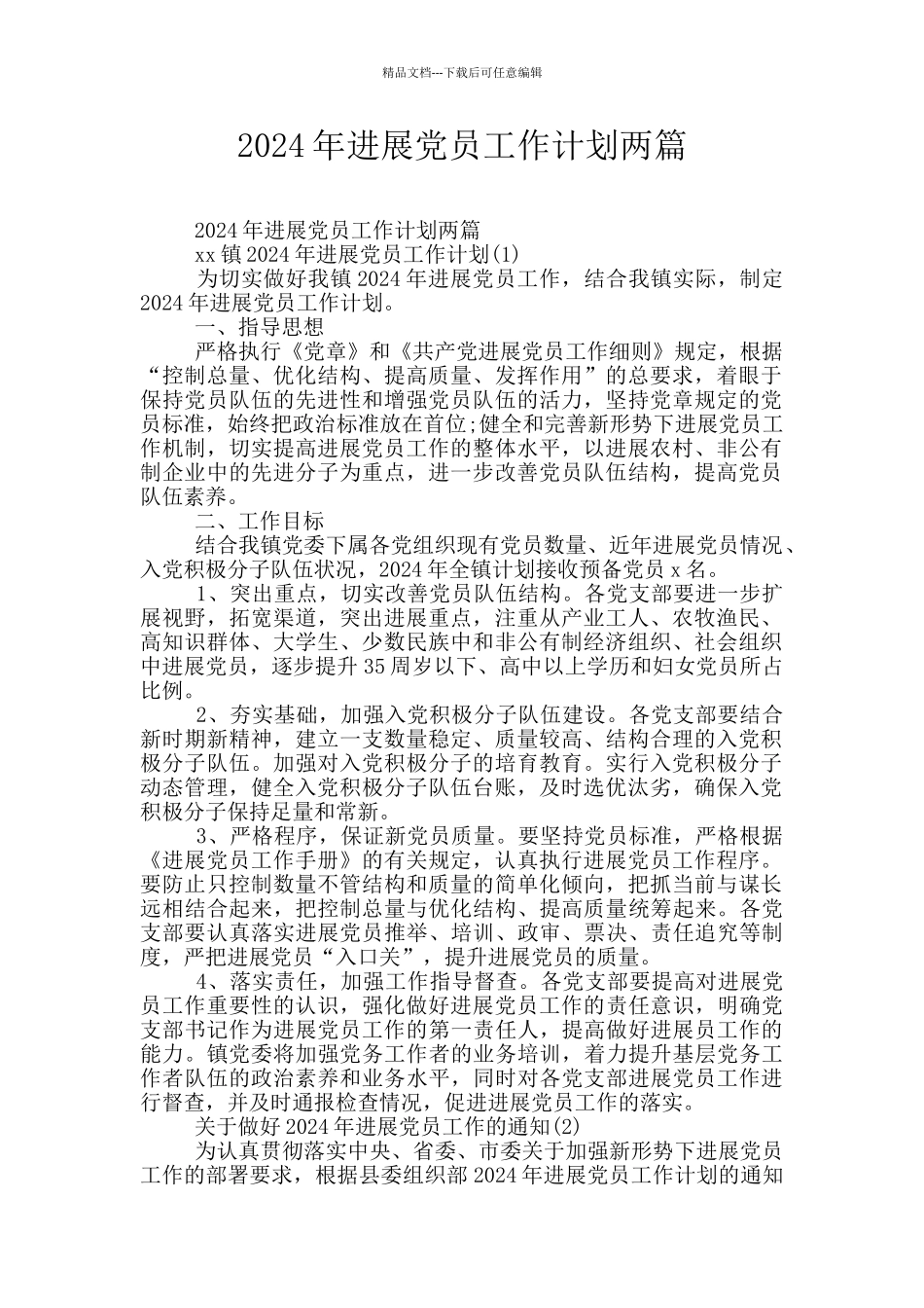 2024年发展党员工作计划两篇_第1页