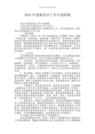 2024年发展党员工作计划两篇
