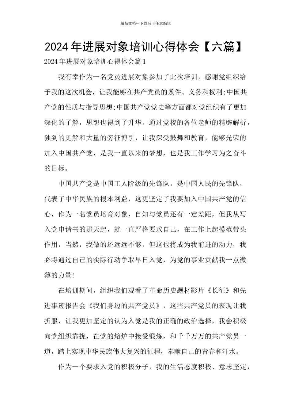 2024年发展对象培训心得体会_第1页