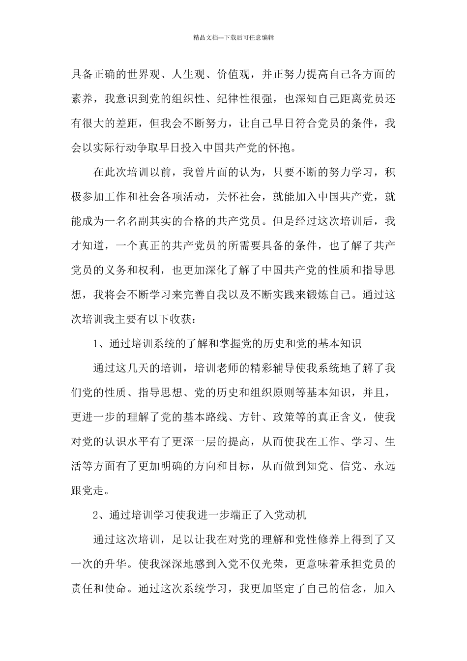 2024年发展对象培训心得体会_第2页