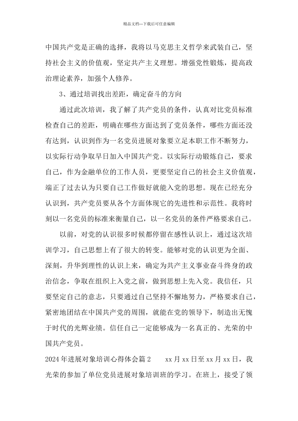 2024年发展对象培训心得体会_第3页