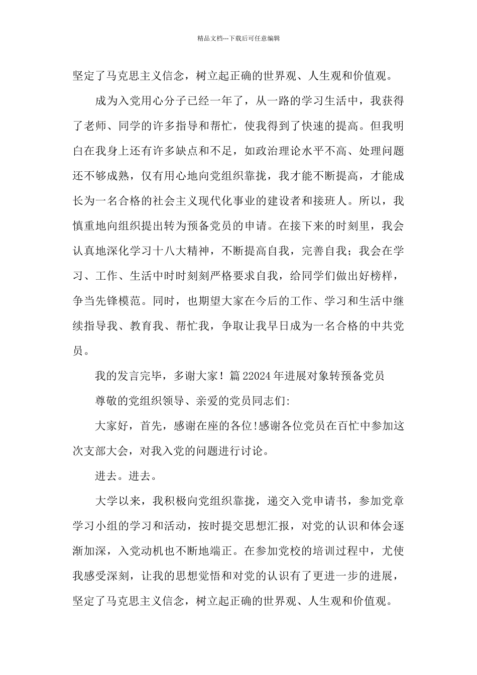 2024年发展对象转预备党员六篇_第2页