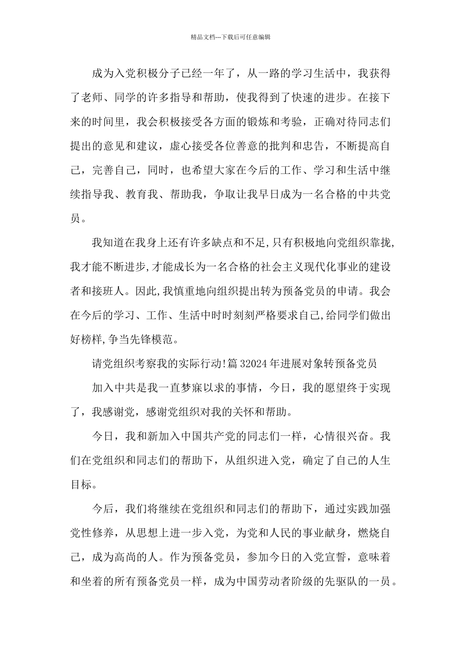 2024年发展对象转预备党员六篇_第3页