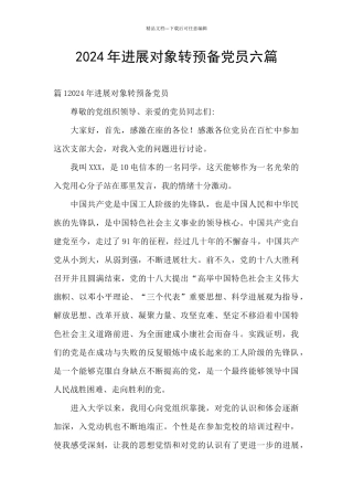 2024年发展对象转预备党员六篇