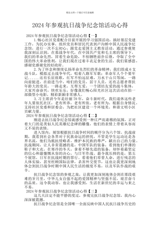 2024年参观抗日战争纪念馆活动心得