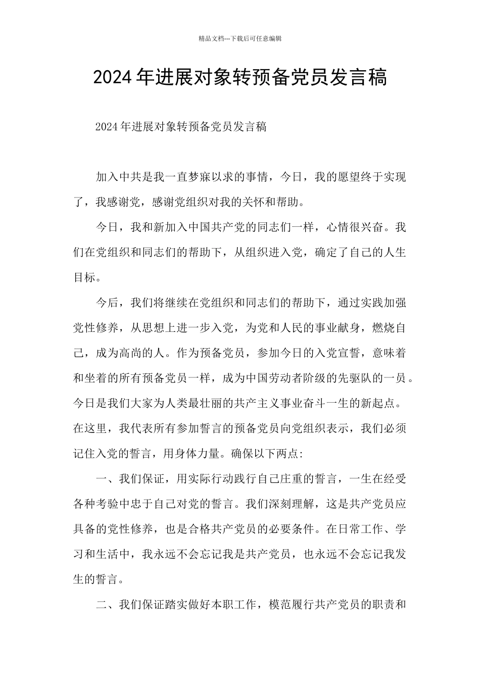 2024年发展对象转预备党员发言稿_第1页