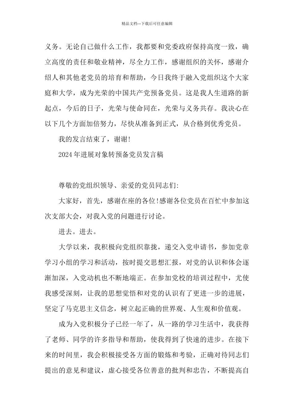 2024年发展对象转预备党员发言稿_第2页