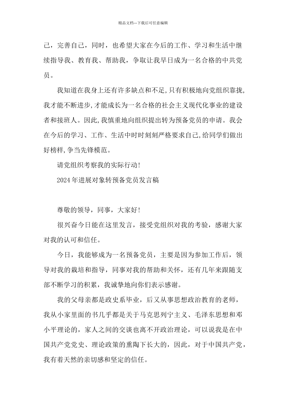 2024年发展对象转预备党员发言稿_第3页