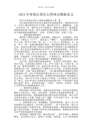 2024年参观后景区心得体会模板范文