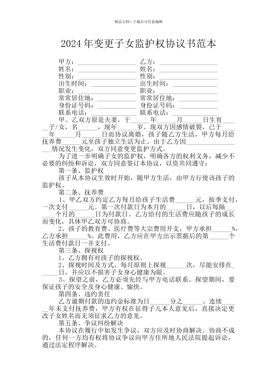 2024年变更子女监护权协议书范本_第1页