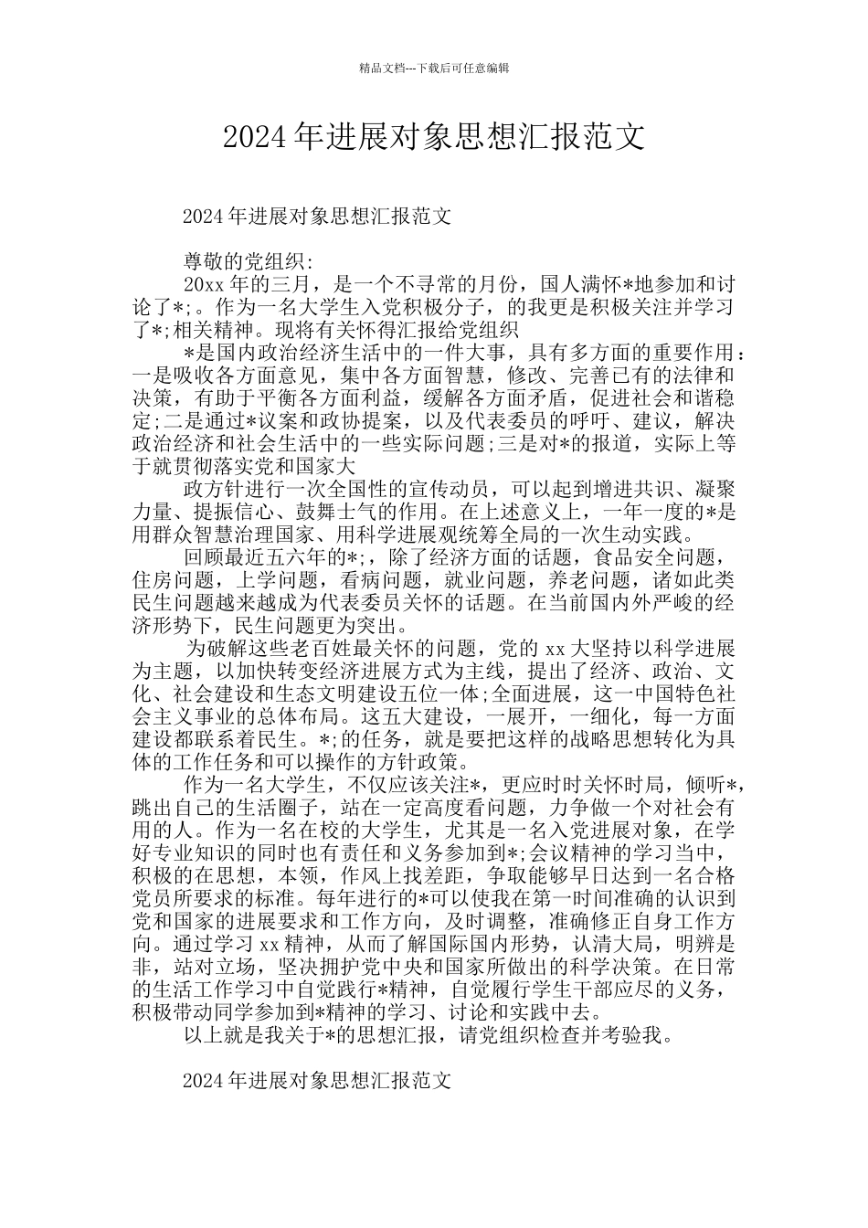 2024年发展对象思想汇报范文_第1页