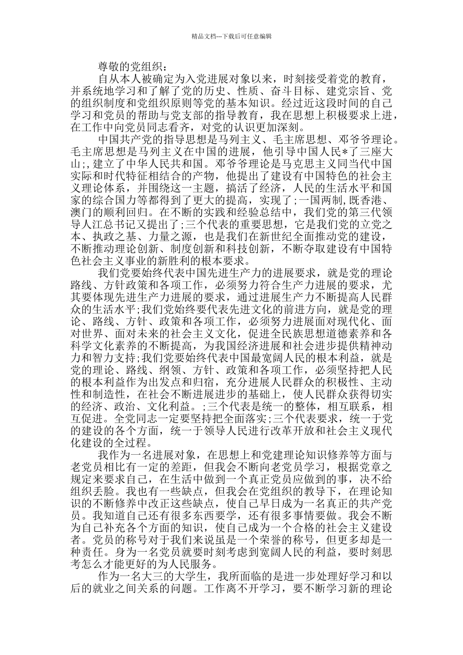 2024年发展对象思想汇报范文_第2页