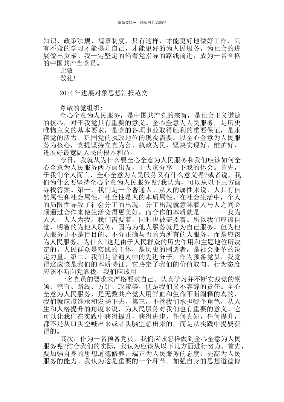 2024年发展对象思想汇报范文_第3页