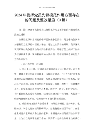 2024年发挥党员先锋模范作用方面存在的问题及整改措施