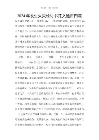 2024年发生火灾检讨书范文通用四篇