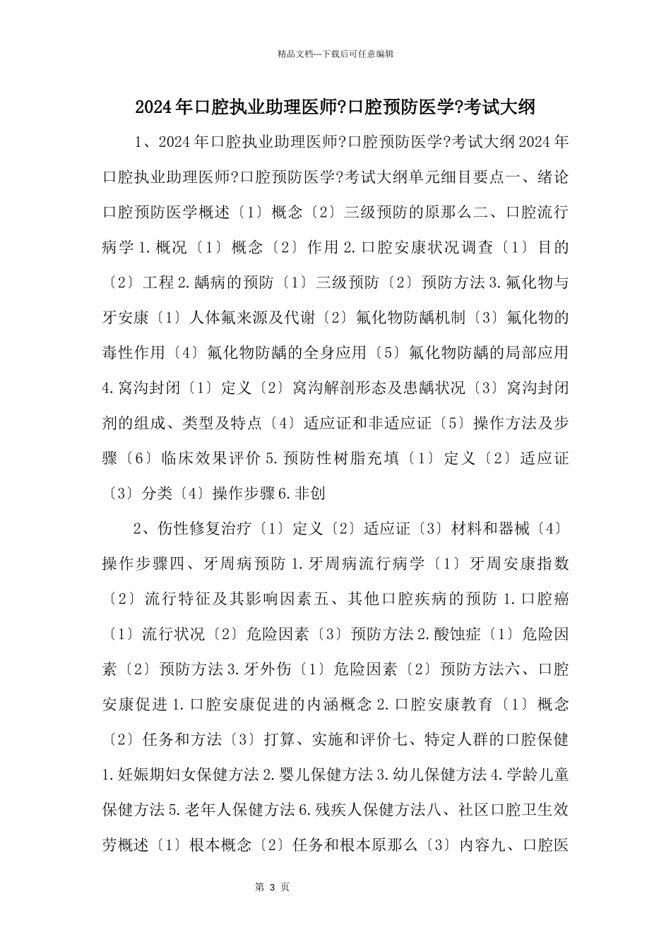 2024年口腔执业助理医师《口腔预防医学》考试大纲_第1页