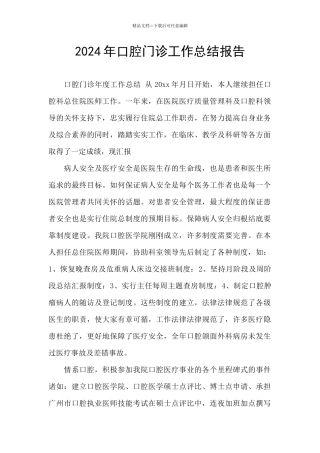 2024年口腔门诊工作总结报告