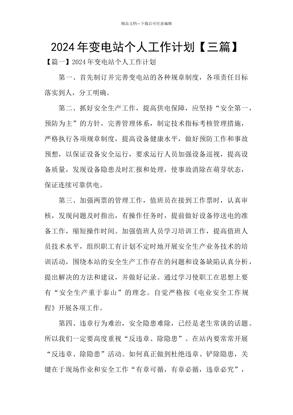 2024年变电站个人工作计划_第1页
