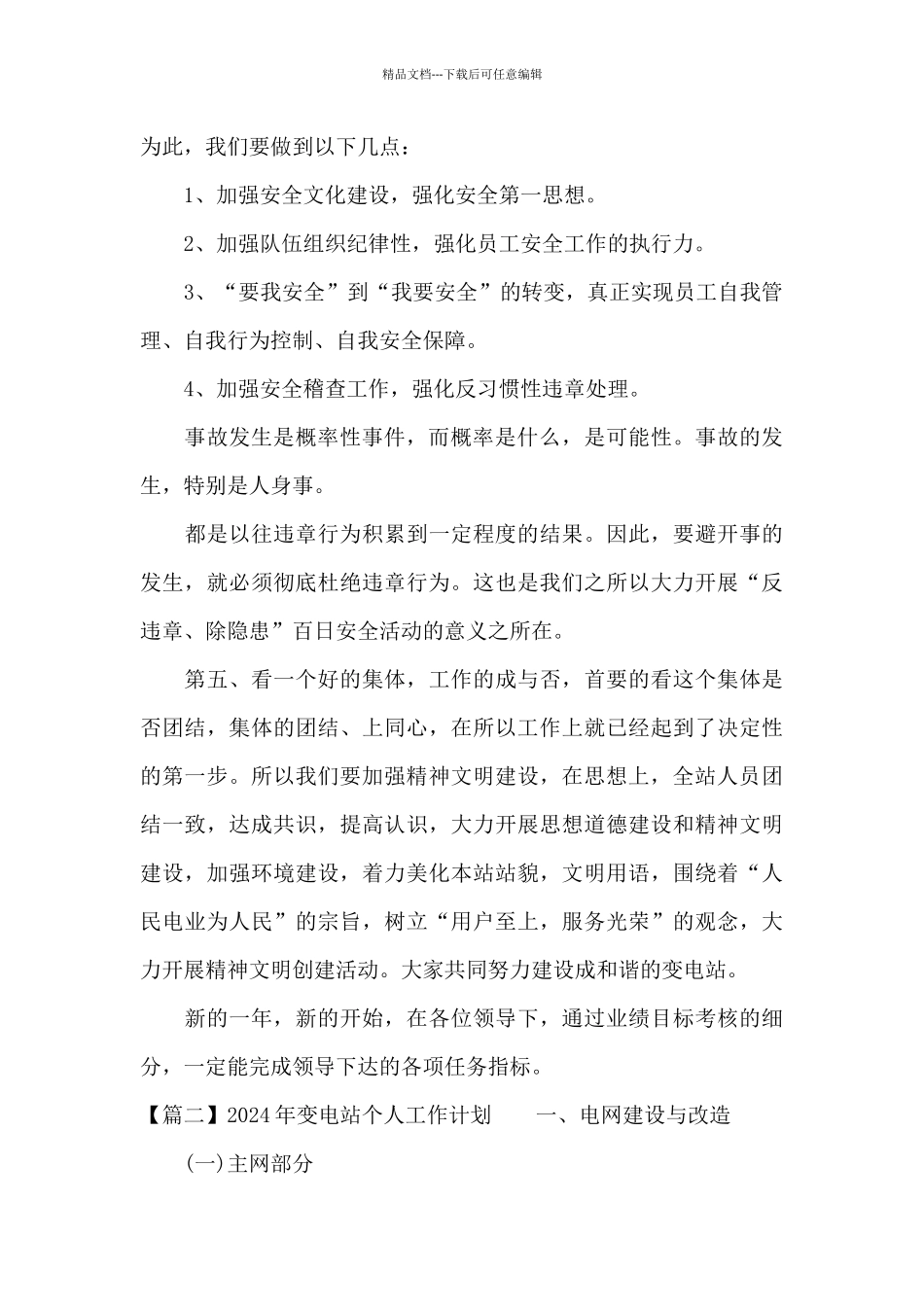 2024年变电站个人工作计划_第2页