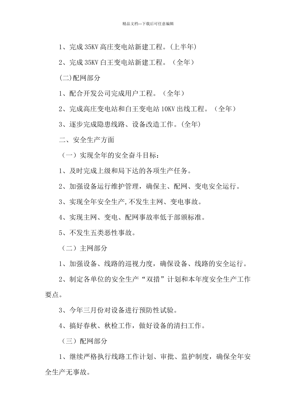 2024年变电站个人工作计划_第3页