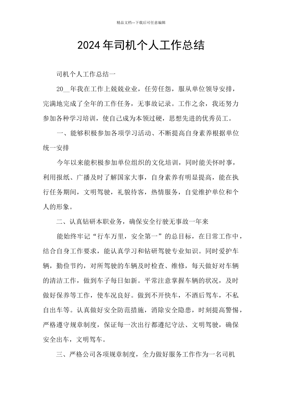 2024年司机个人工作总结_第1页