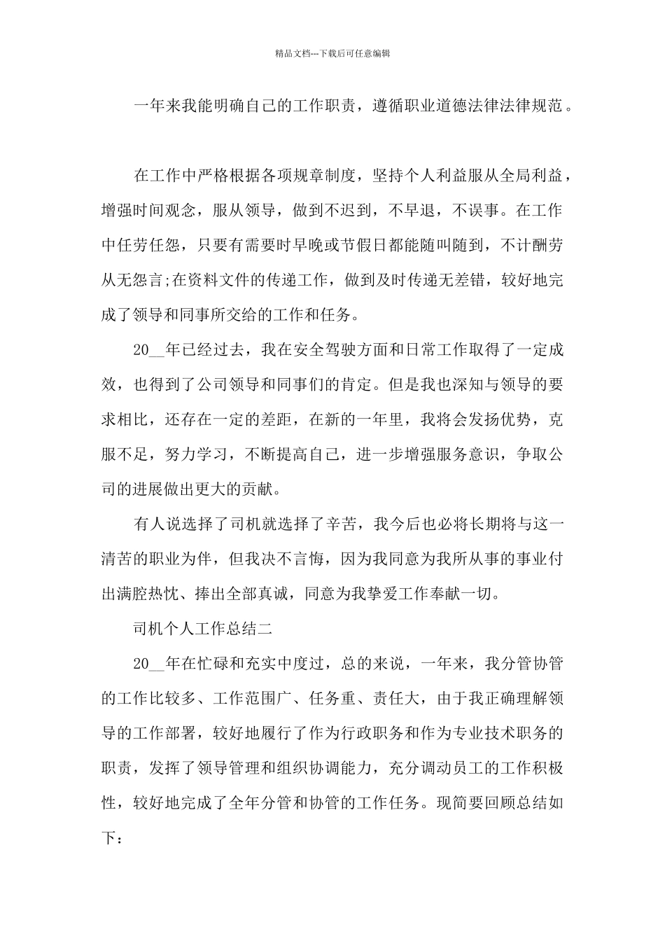 2024年司机个人工作总结_第2页