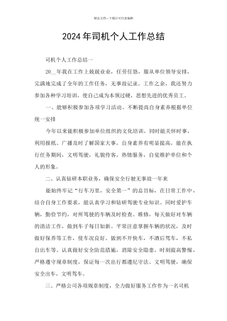 2024年司机个人工作总结