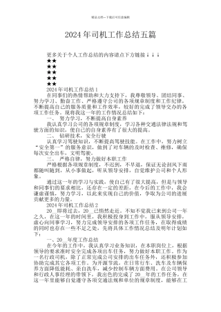 2024年司机工作总结五篇