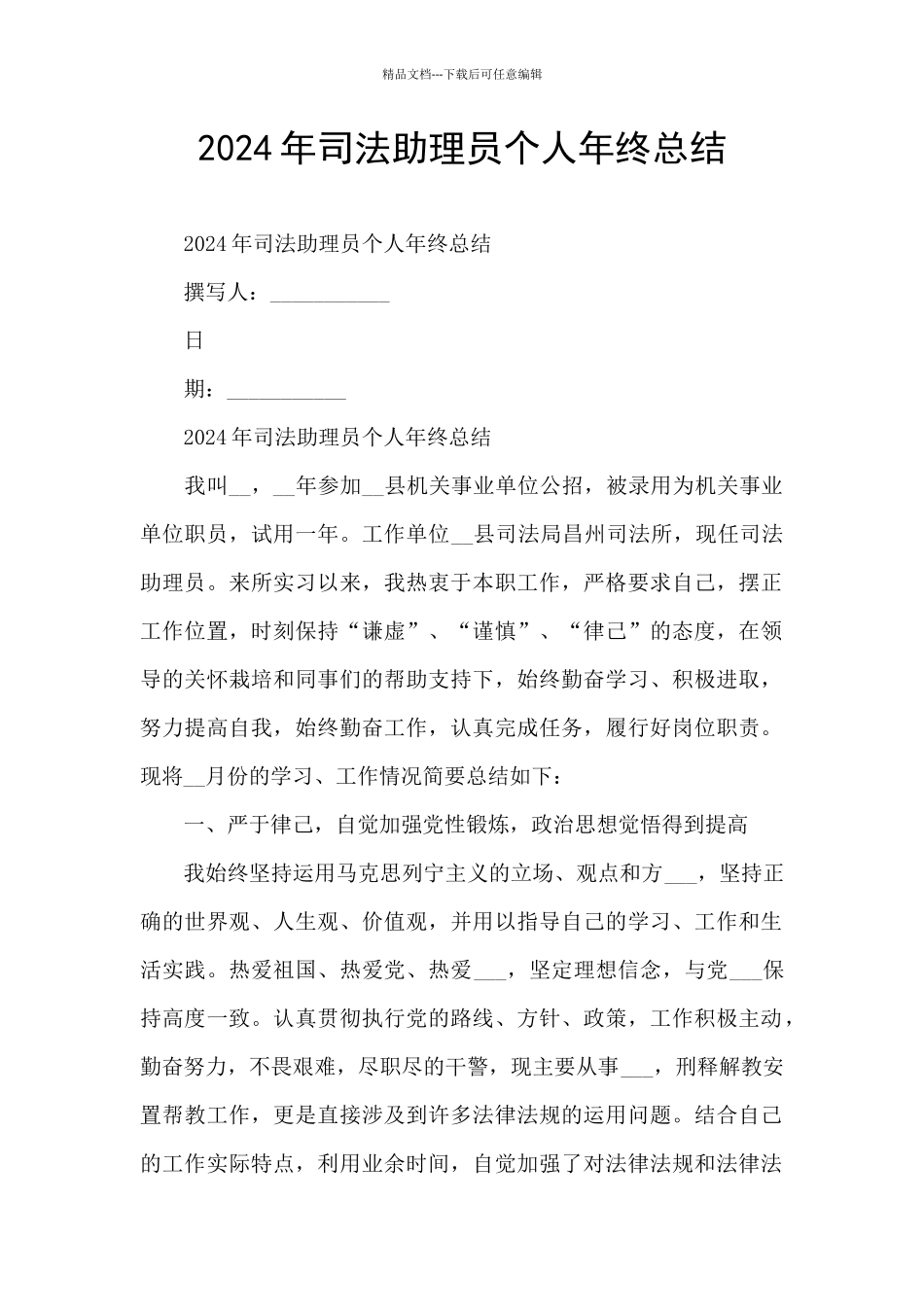 2024年司法助理员个人年终总结_第1页