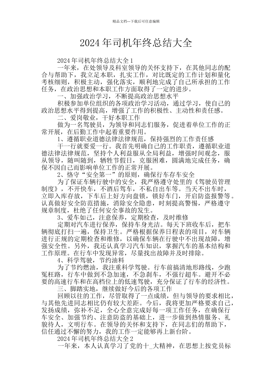 2024年司机年终总结大全_第1页