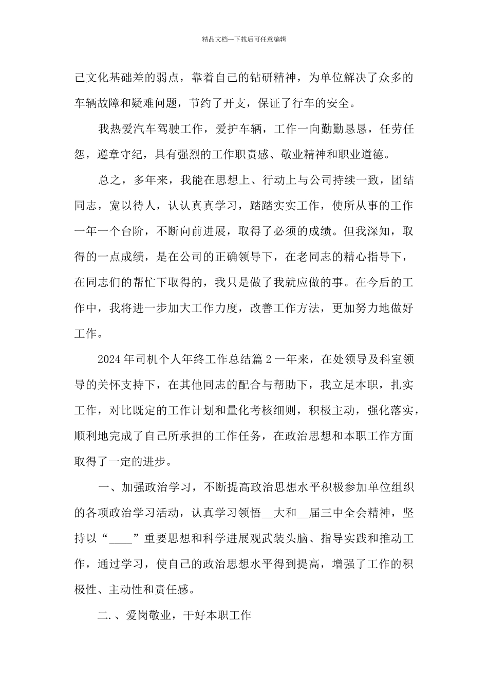 2024年司机个人年终工作总结4篇_第3页