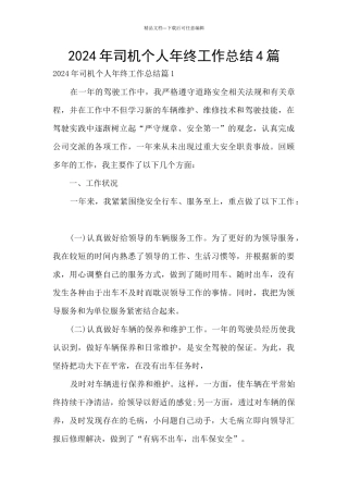 2024年司机个人年终工作总结4篇