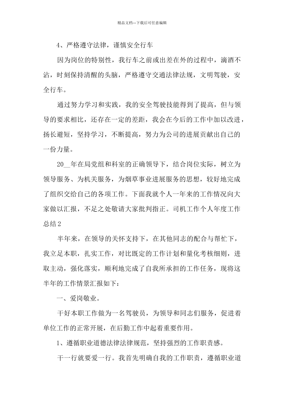 2024年司机工作个人年度工作总结_第2页