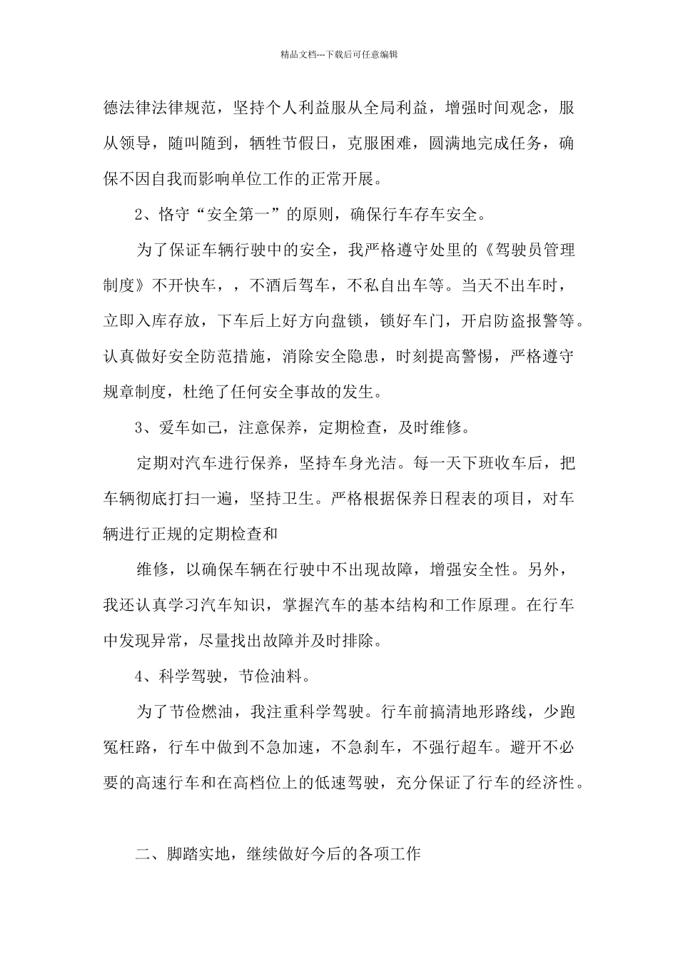 2024年司机工作个人年度工作总结_第3页