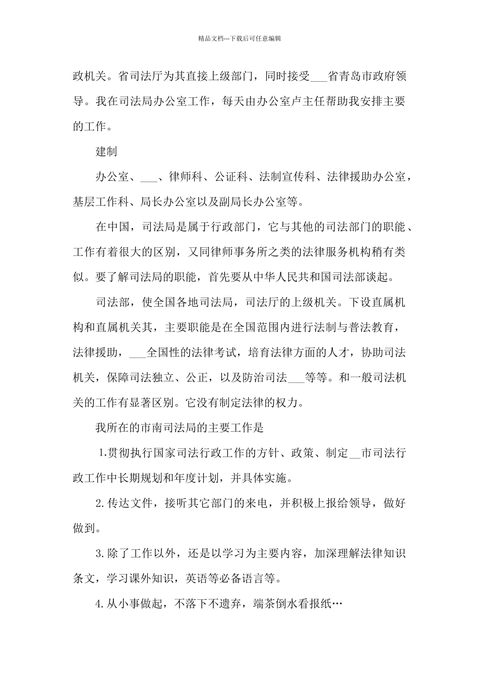 2024年司法局实习总结_第2页