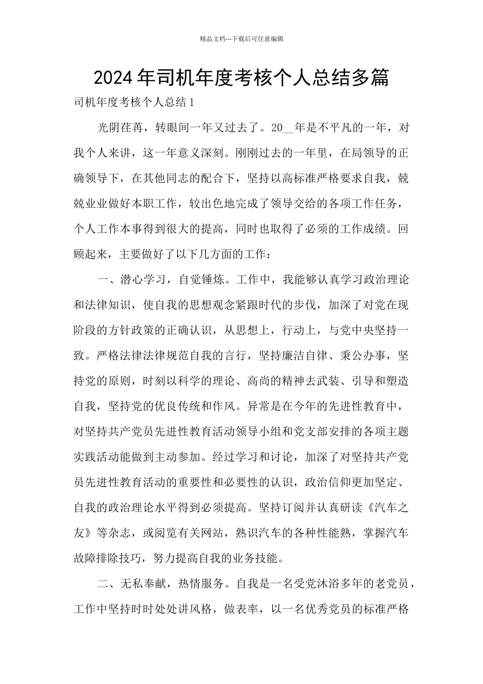 2024年司机年度考核个人总结多篇_第1页