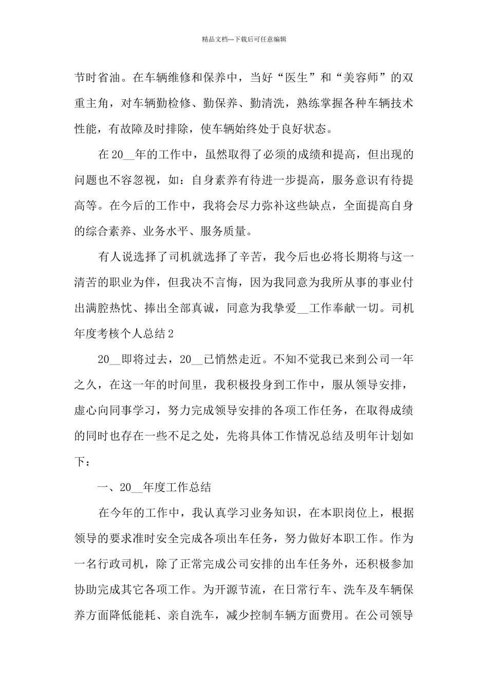 2024年司机年度考核个人总结多篇_第3页