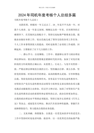 2024年司机年度考核个人总结多篇