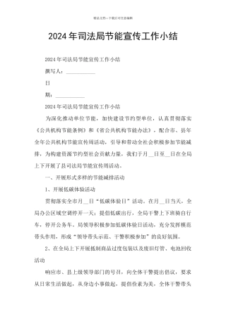 2024年司法局节能宣传工作小结