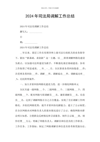 2024年司法局调解工作总结
