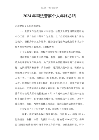 2024年司法警察个人年终总结