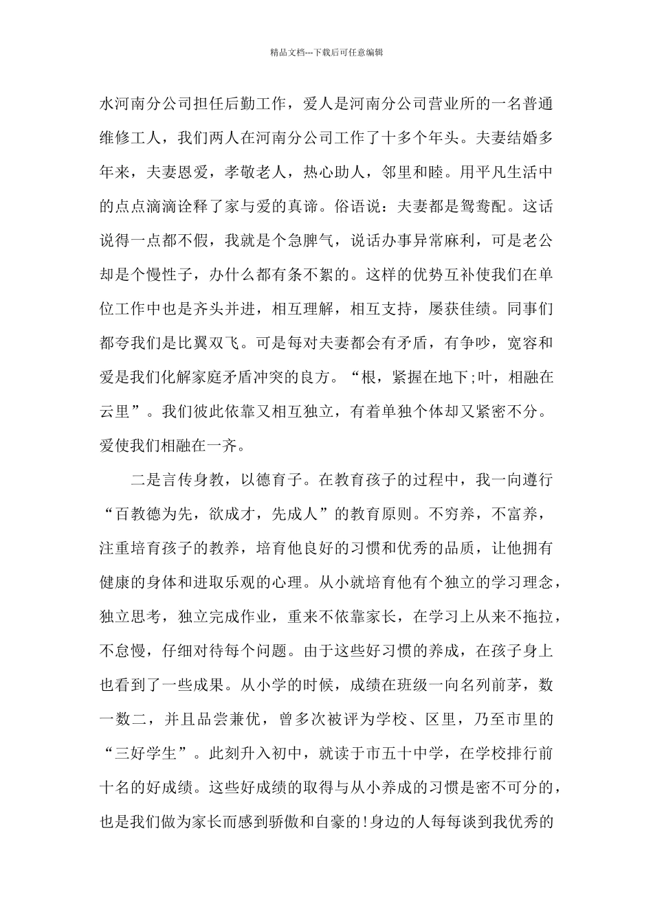 2024年各级“最美家庭”寻找推荐活动事迹材料素材5篇大全_第2页